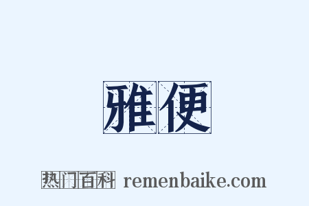 雅便是什么意思的图片